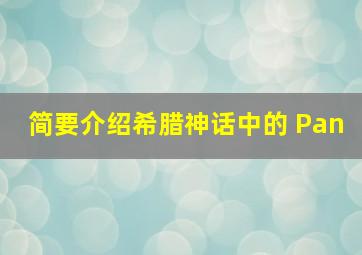 简要介绍希腊神话中的 Pan